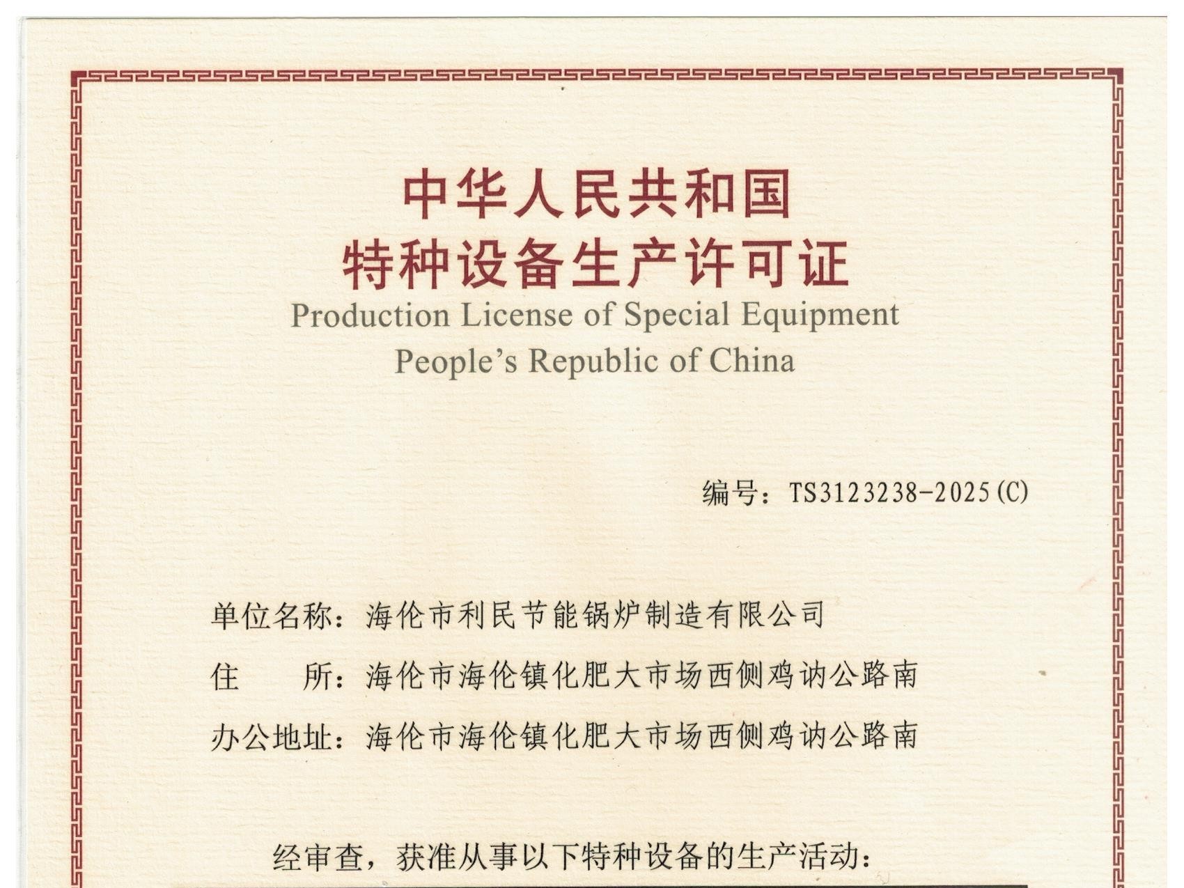 特種設備（B級鍋爐安裝、改造）許可證